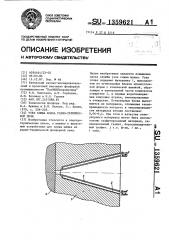 Узел слива шлака рудно-термической электропечи (патент 1359621)