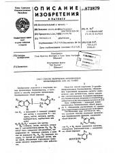 Способ получения производных бензимидазола или их солей (патент 873879)