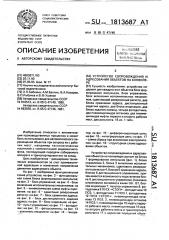 Устройство сопровождения и адресования объектов на конвейере (патент 1813687)