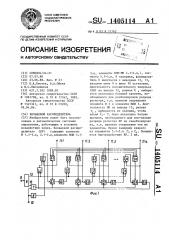 Кольцевой распределитель (патент 1405114)