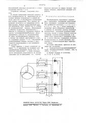 Преобразователь переменного напряжения в переменное (патент 603072)