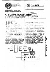 Устройство для измерения перемещений (патент 1040324)