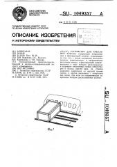 Устройство для крепления кресел (патент 1049357)