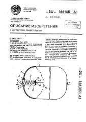 Пневматический кранец (патент 1661051)