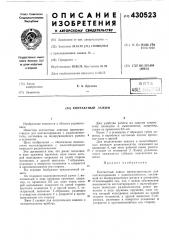 Контактный зажим (патент 430523)