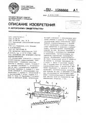 Устройство для безводной очистки корнеклубнеплодов (патент 1586666)