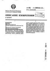 Гидравлический перемешиватель (патент 2005163)