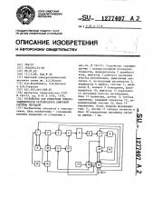 Устройство для измерения помехозащищенности регенератора цифровой системы передачи (патент 1277407)