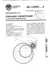 Устройство для нанесения крошки на боковую поверхность торта (патент 1126268)