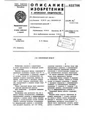Синхронный фильтр (патент 832706)