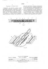 Устройство для контроля целости цепей скребковыхконвейеров (патент 247102)