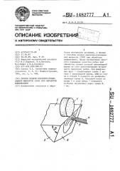 Способ подачи смазочно-охлаждающей жидкости /сож/ при обработке шлифованием (патент 1482777)