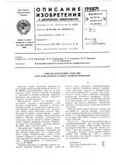 Способ получения подслоя для лавсановой основы кинофотопленок (патент 195871)