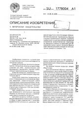 Мундштук к ленточному прессу (патент 1778004)
