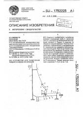 Устройство для разделения жидкого навоза на фракции (патент 1752225)
