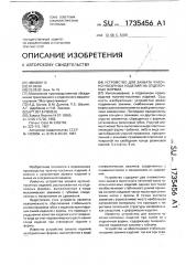 Устройство для захвата чулочно-носочных изделий на отделочных формах (патент 1735456)