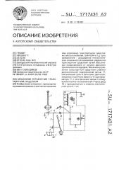 Механизм управления транспортным средством (патент 1717431)