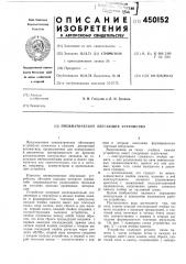 Пневматическое обегающее устройство (патент 450152)