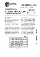 Автоматизированный шпулярник для сновальных машин (патент 1280053)