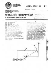 Устройство для измерения параметров антенн (патент 1552131)