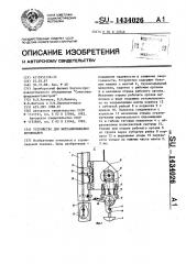 Устройство для вытрамбовывания котлованов (патент 1434026)