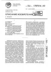 Устройство для защиты от забрызгивания (патент 1787014)