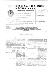 Патент ссср  301235 (патент 301235)
