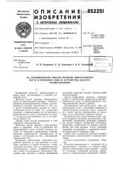 Дубенцовский способ ведения виноградногокуста b укрывной зоне и устройстводля его осуществления (патент 852251)