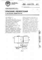 Устройство для размотки нитевидного материала (патент 1331779)