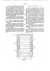 Способ тепловлажностной обработки бетонных и железобетонных изделий и конструкций (патент 1821463)