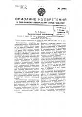 Высокочастотный трансформатор (патент 70916)