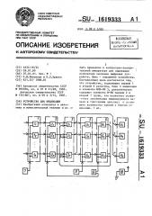 Устройство для индикации (патент 1619333)