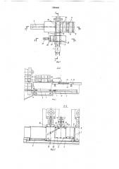 Устройство для смены валков прокатной клети кварто (патент 1588455)