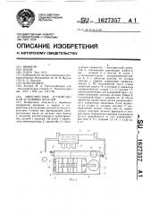 Многоместное устройство для установки деталей (патент 1627357)