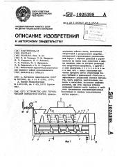 Устройство для термической обработки сырья (патент 1025398)