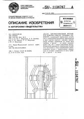 Автоматический регулятор режима работы турбины турбобура (патент 1134767)