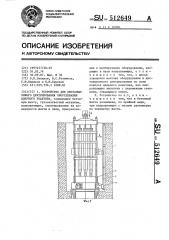 Устройство для дистанционного центрирования оборудования ядерного реактора (патент 512649)