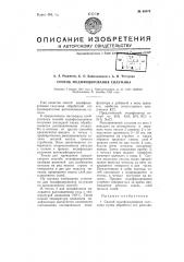Способ модифицирования силумина (патент 65575)