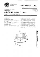 Гидравлический упругий элемент (патент 1493826)