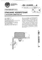 Полоз токоприемника электроподвижного состава (патент 1216039)