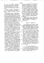 Конфетозаверточная машина (патент 958235)