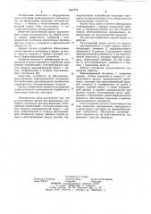 Уплотняющий орган (патент 1047719)