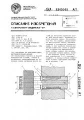 Устройство для получения слепка внутренней резьбы деталей (патент 1345049)