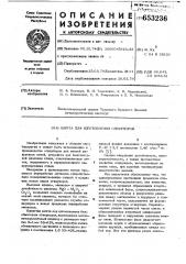 Шихта для изготовления огнеупоров (патент 653236)