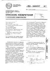 Устройство для решения систем линейных алгебраических уравнений (патент 1688257)