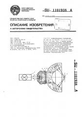 Осветительное устройство (патент 1101938)