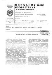 Устройство для изготовления щитовв^;ьс»сдю>&с1мая (патент 324331)