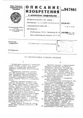 Микропрограммное устройство управления (патент 947861)