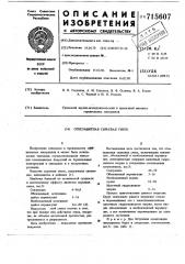 Огнезащитная сырьевая смесь (патент 715607)