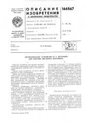 Автоматическое устройство п. а. бессонова для нарезки листового материала (патент 166567)